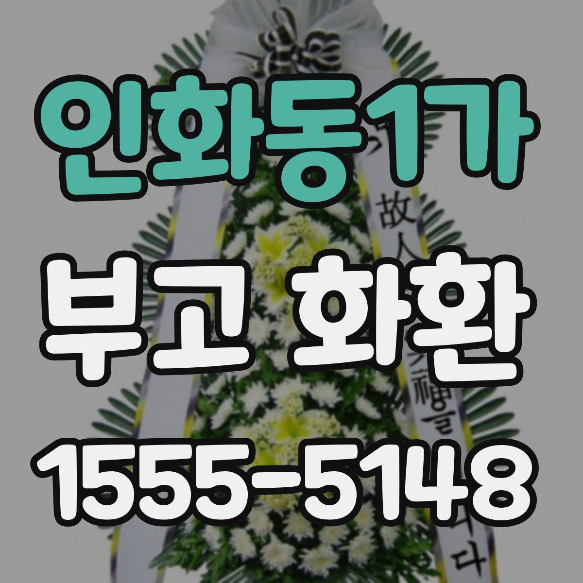 인화동1가 부고 화환