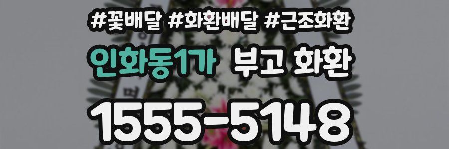 인화동1가 부고 화환