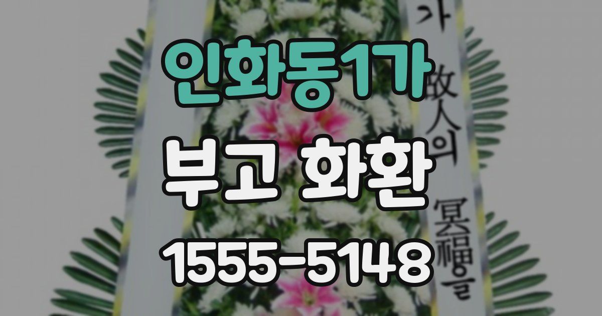 인화동1가 부고 화환
