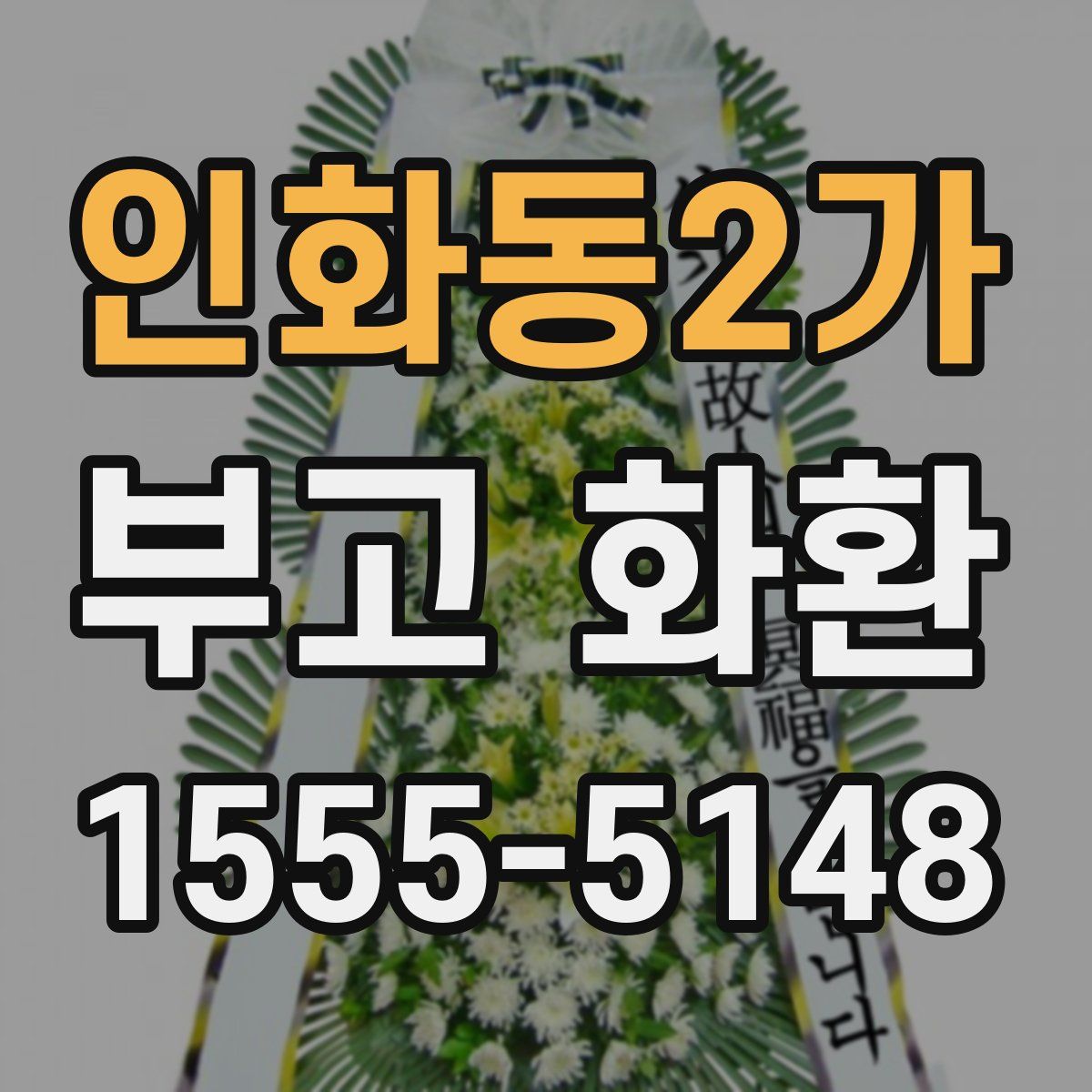 인화동2가 부고 화환