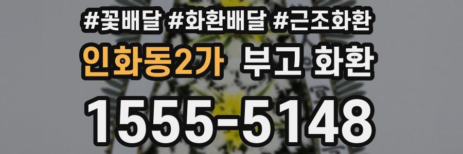 인화동2가 부고 화환
