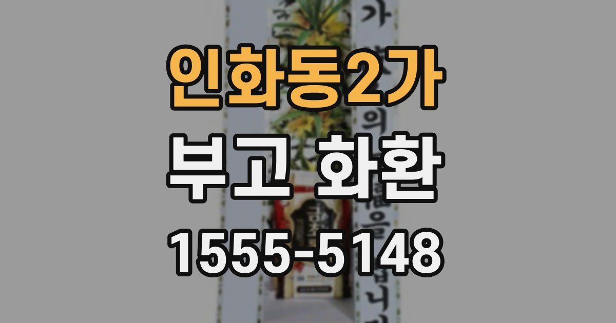 인화동2가 부고 화환