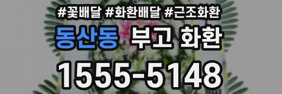 동산동 부고 화환
