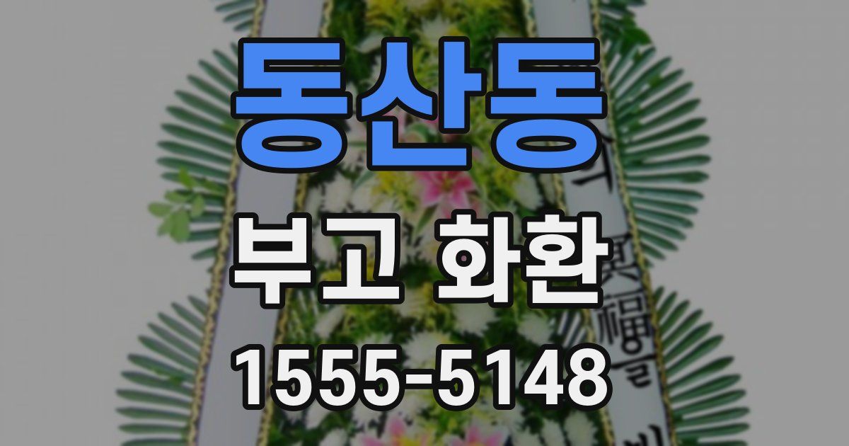 동산동 부고 화환