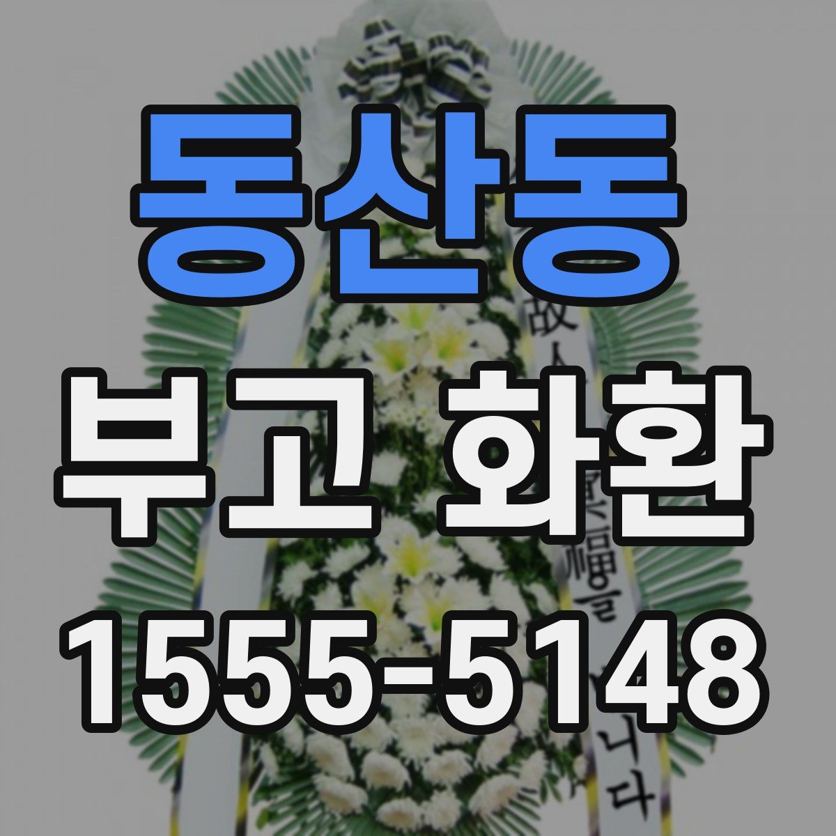 동산동 부고 화환