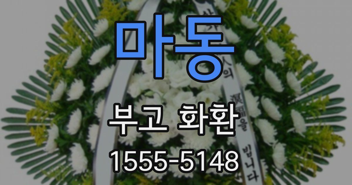 마동 부고 화환