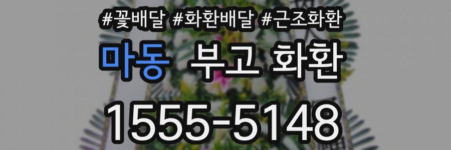 마동 부고 화환