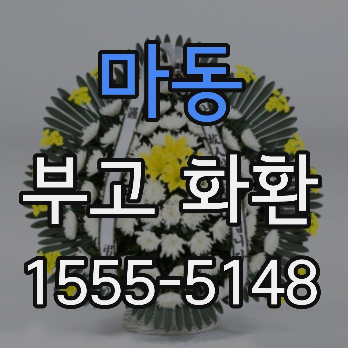 마동 부고 화환