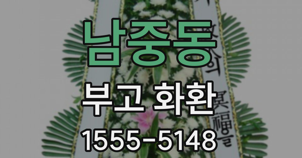 남중동 부고 화환