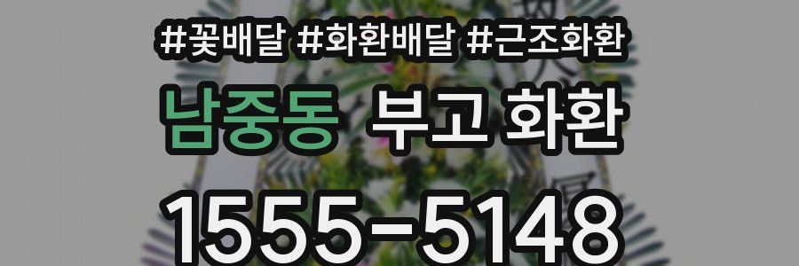 남중동 부고 화환