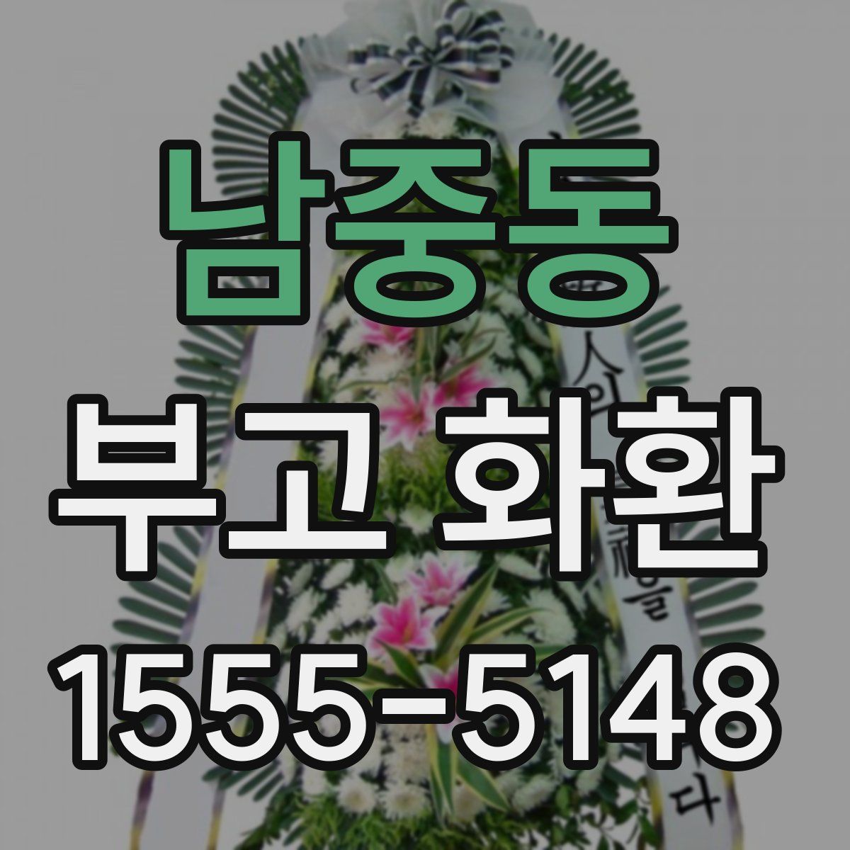 남중동 부고 화환