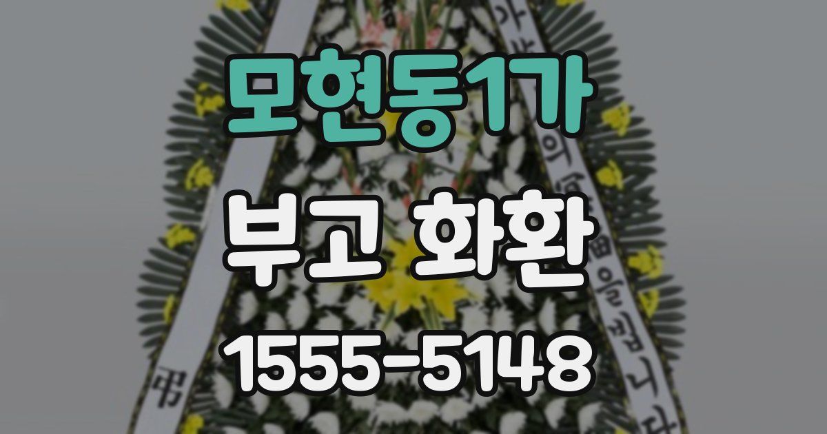모현동1가 부고 화환