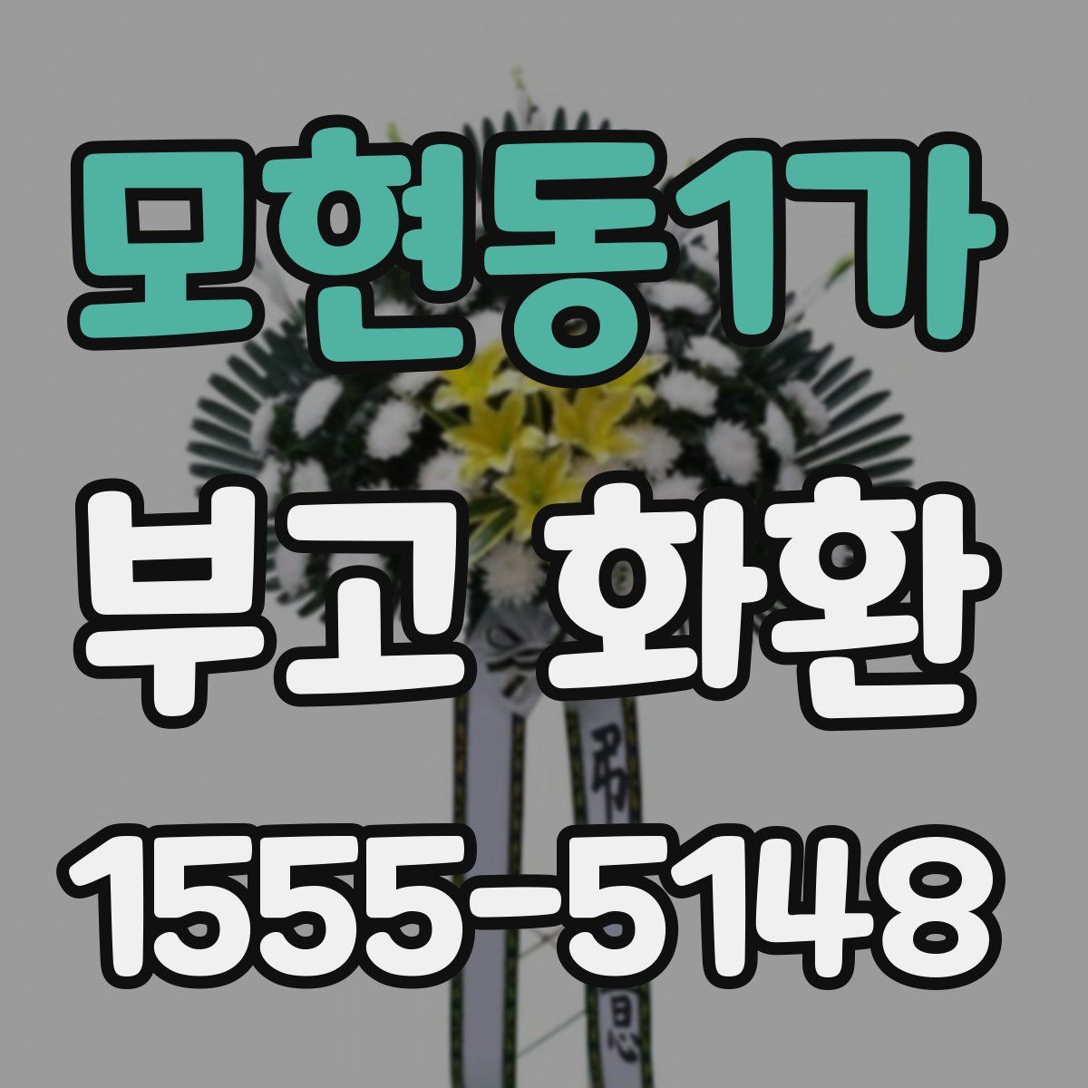 모현동1가 부고 화환