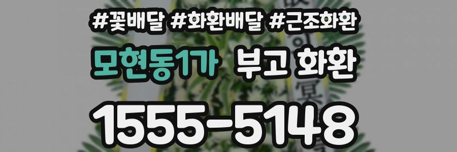 모현동1가 부고 화환
