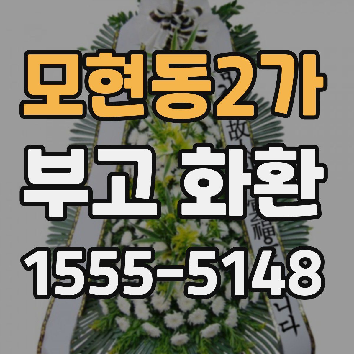 모현동2가 부고 화환