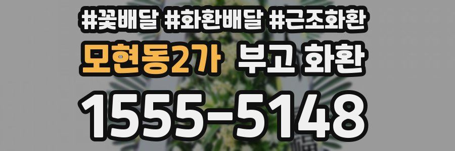 모현동2가 부고 화환