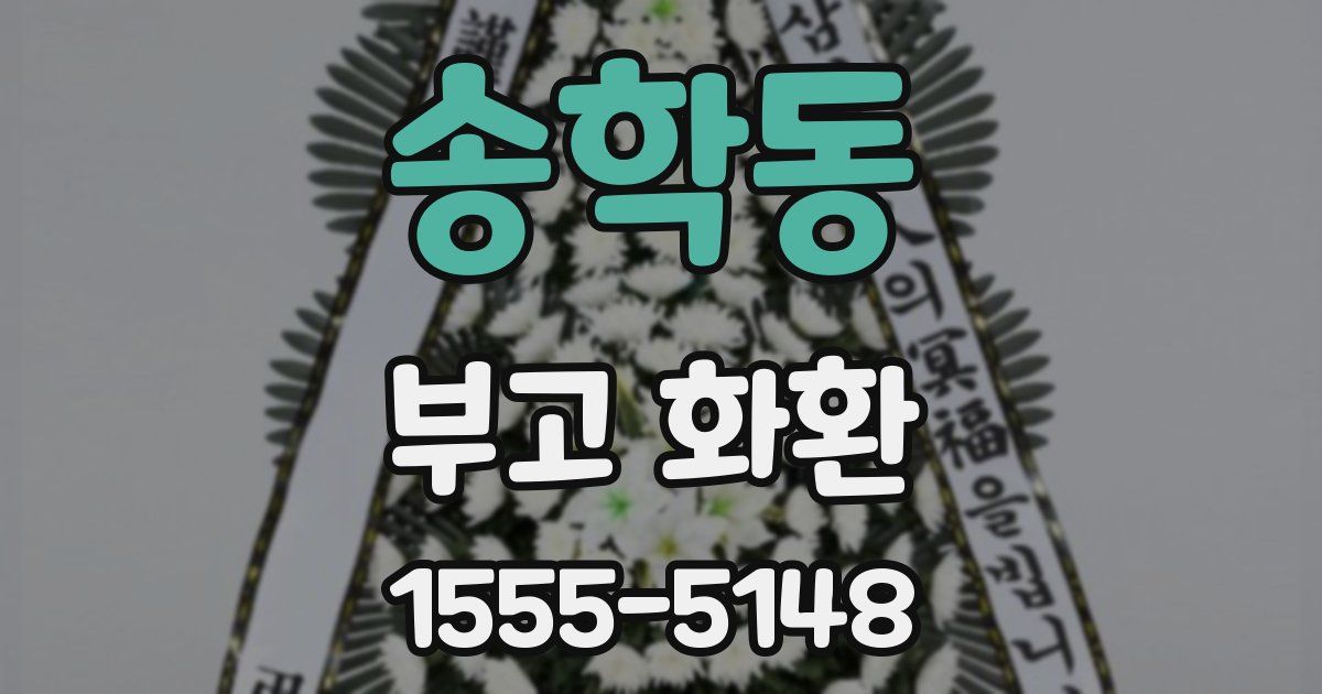 송학동 부고 화환