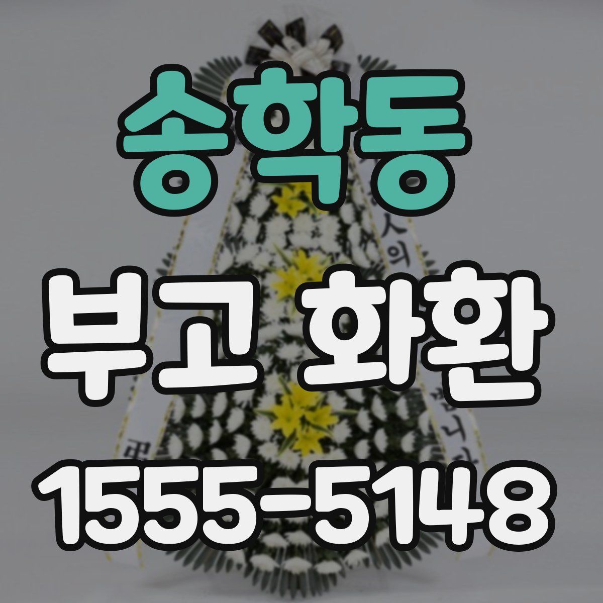 송학동 부고 화환