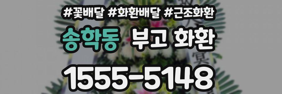 송학동 부고 화환