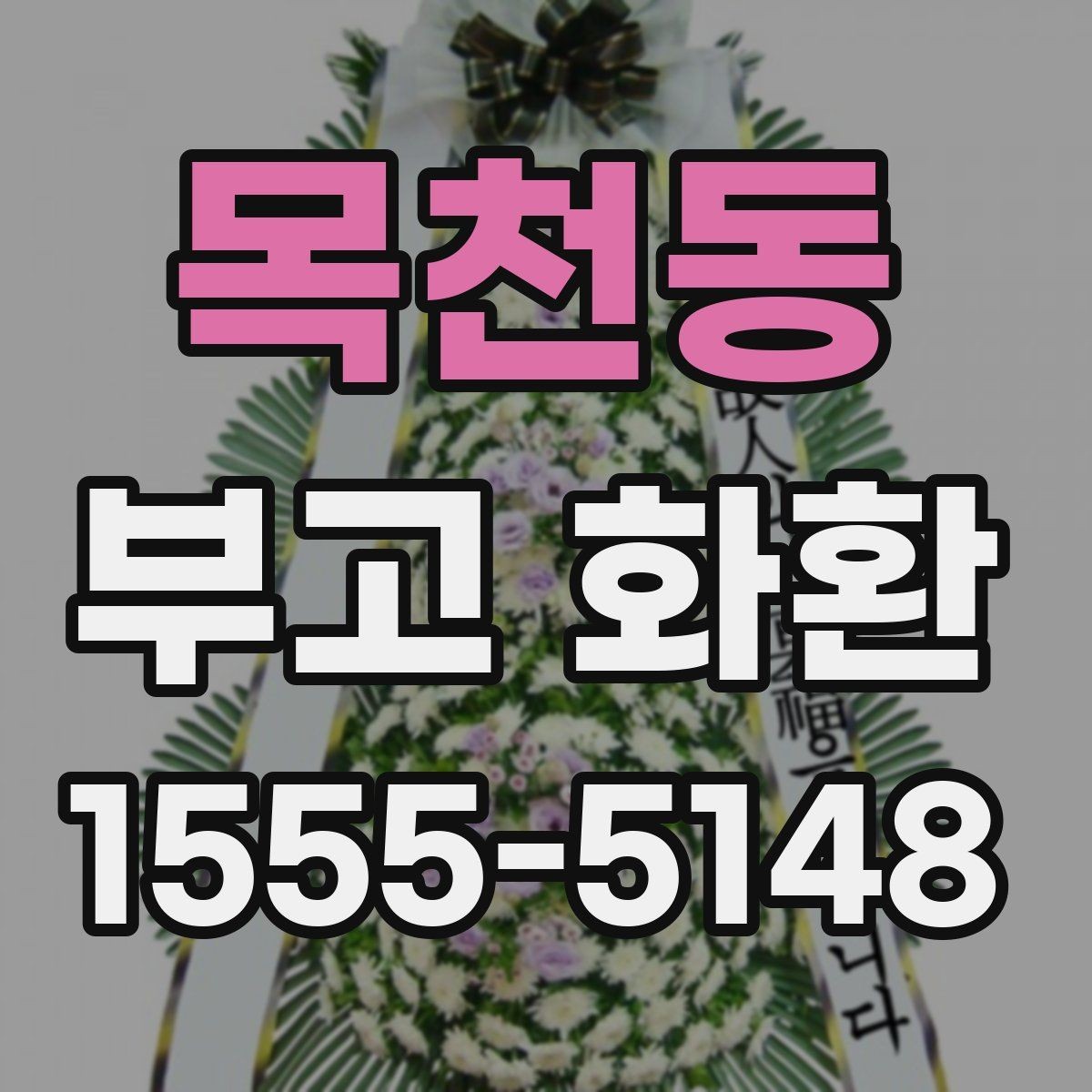 목천동 부고 화환 장례 상황별 문구 예시