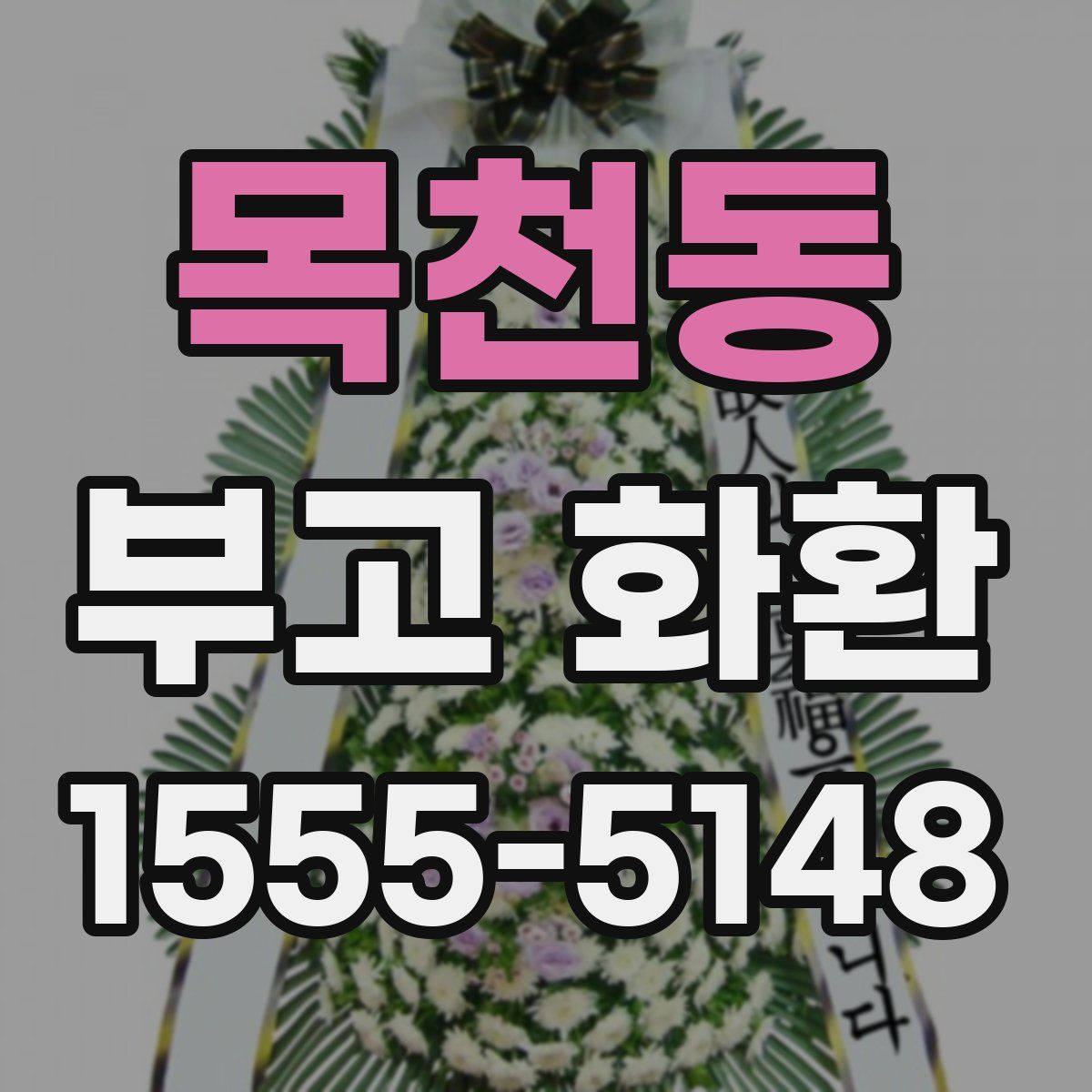 목천동 부고 화환