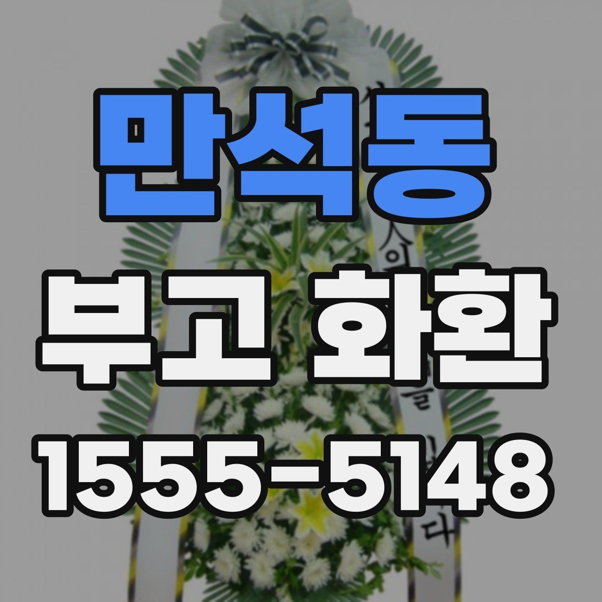 만석동 부고 화환 보낼 때 알아두면 좋은 기본 예절