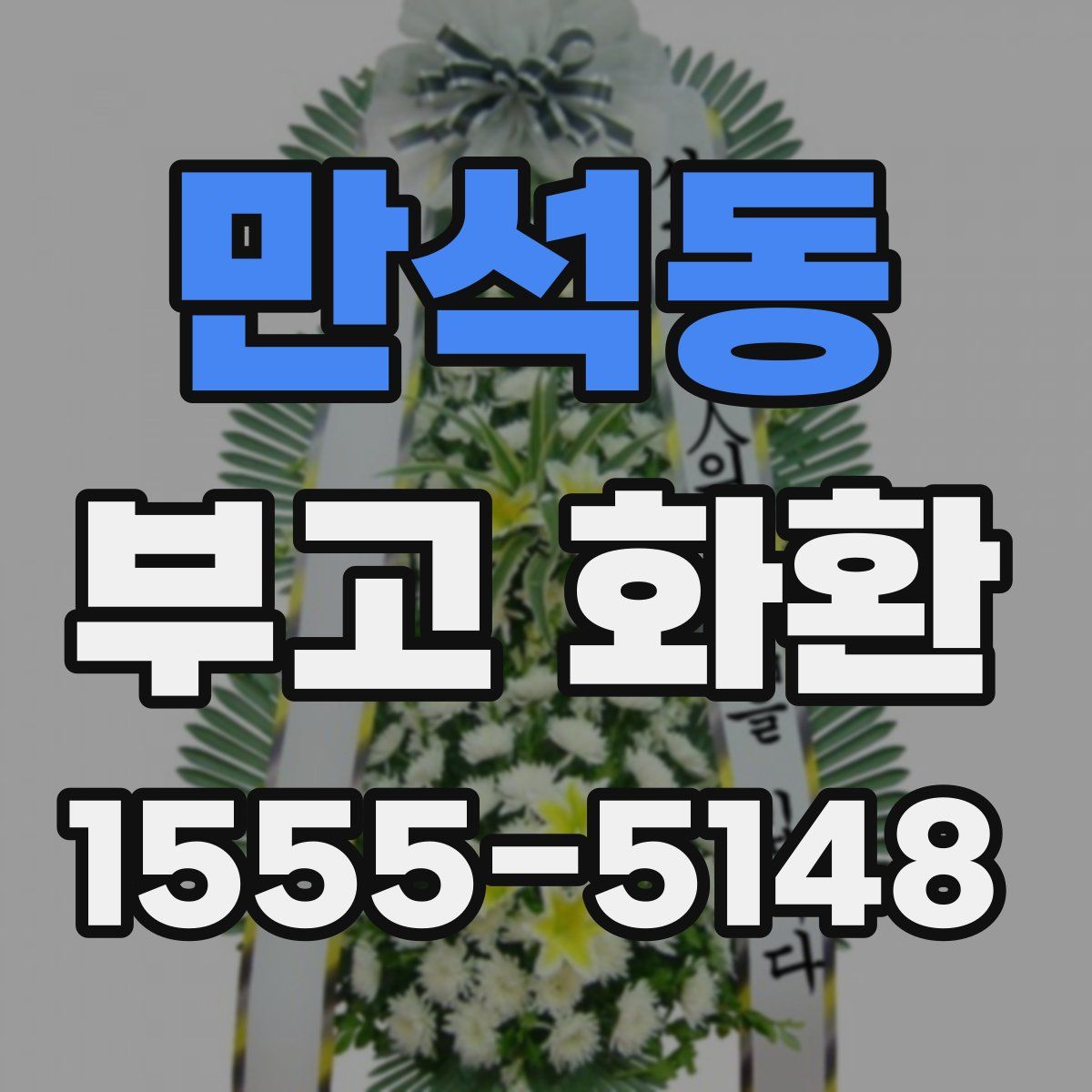 만석동 부고 화환