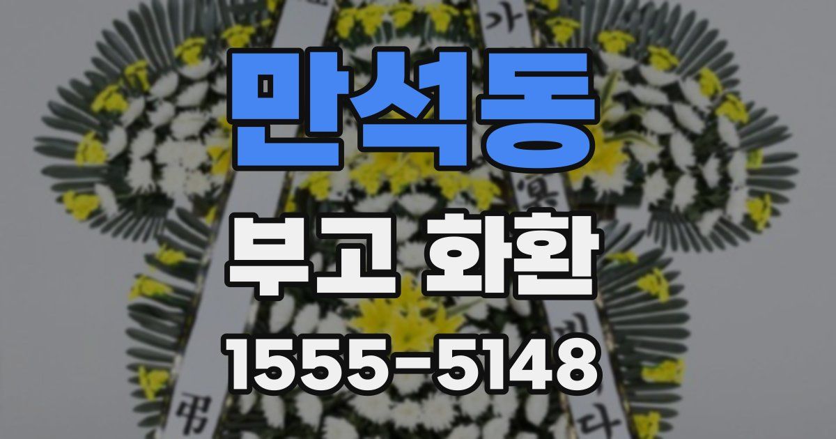 만석동 부고 화환