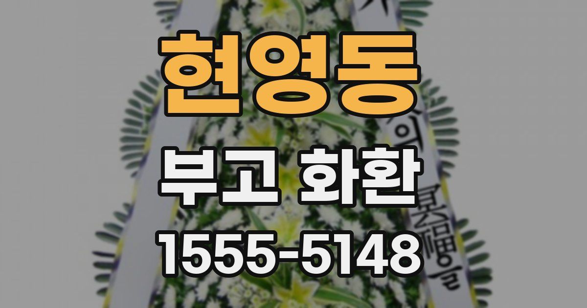 현영동 부고 화환