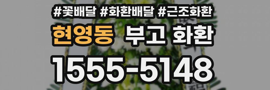 현영동 부고 화환