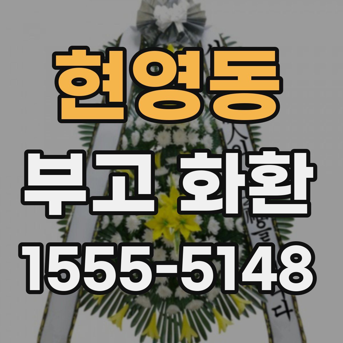 현영동 부고 화환