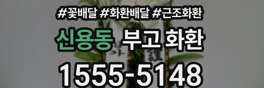 신용동 부고 화환