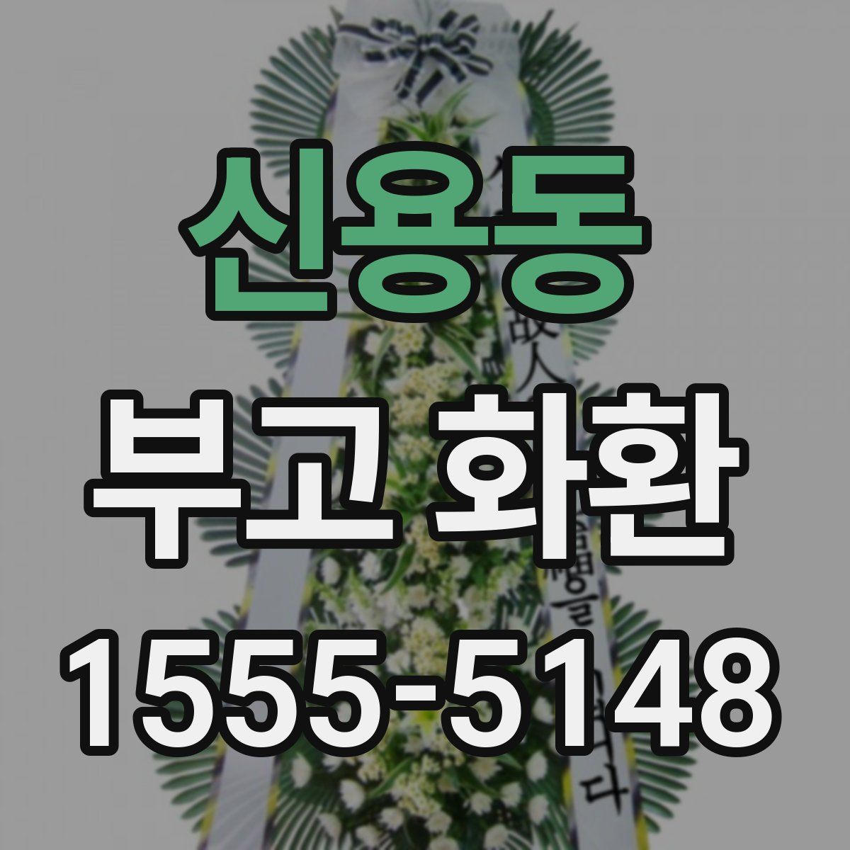 신용동 부고 화환
