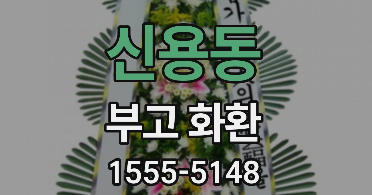 신용동 부고 화환