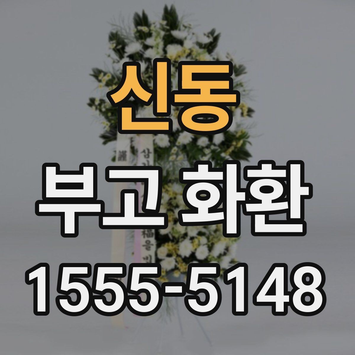 신동 부고 화환 지역 업체 이용 시 장점