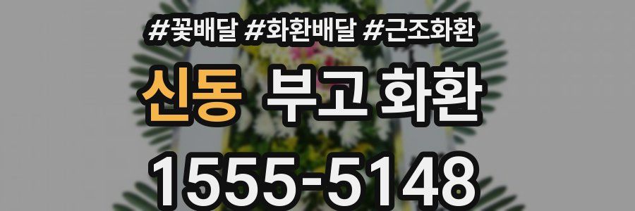 신동 부고 화환