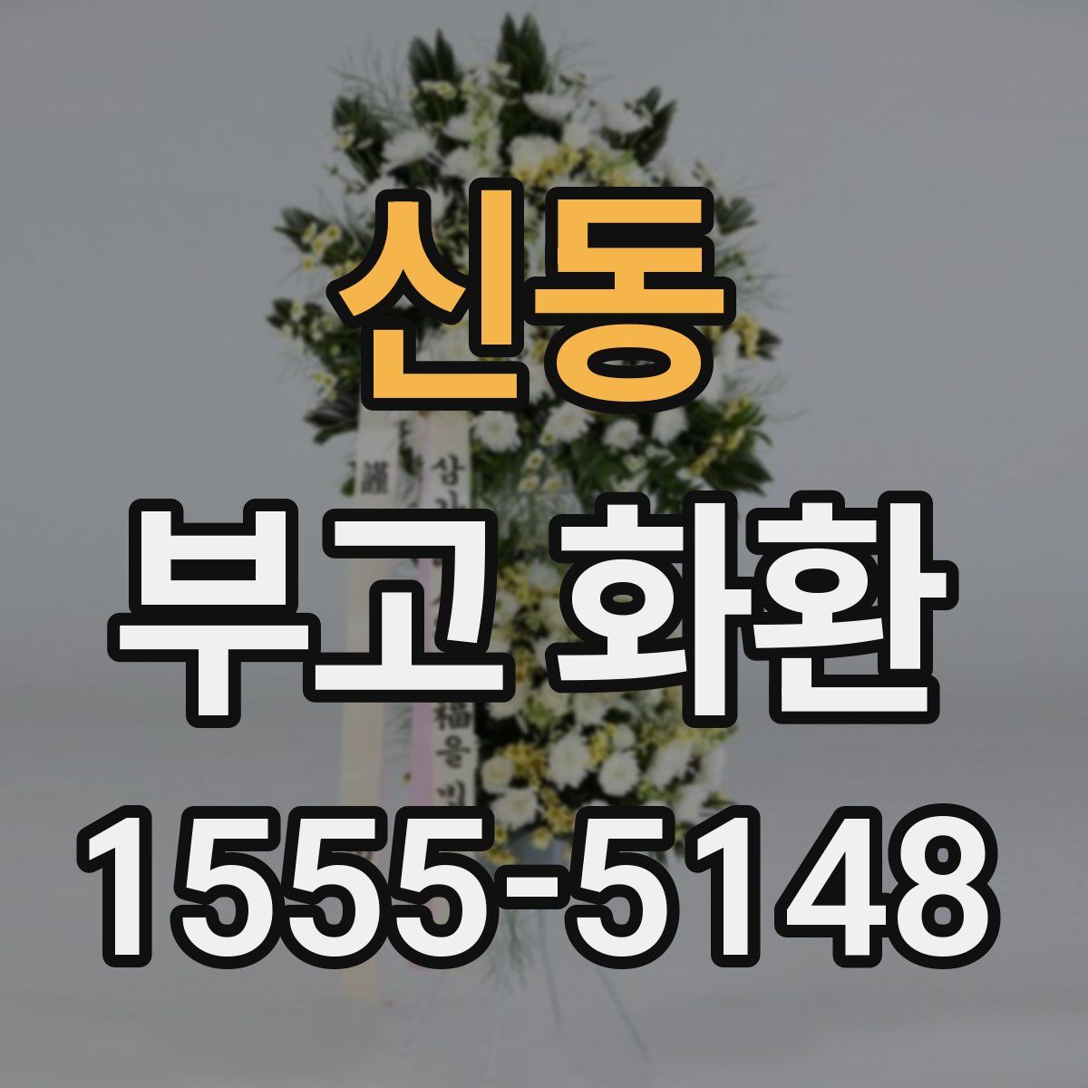 신동 부고 화환