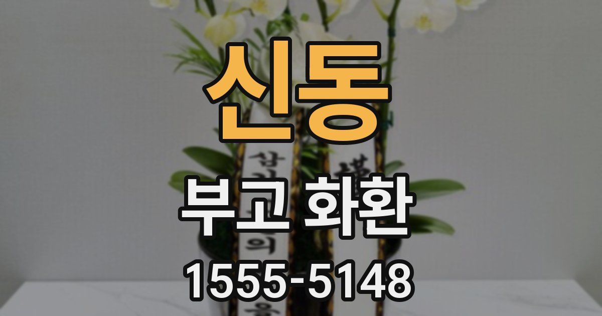 신동 부고 화환