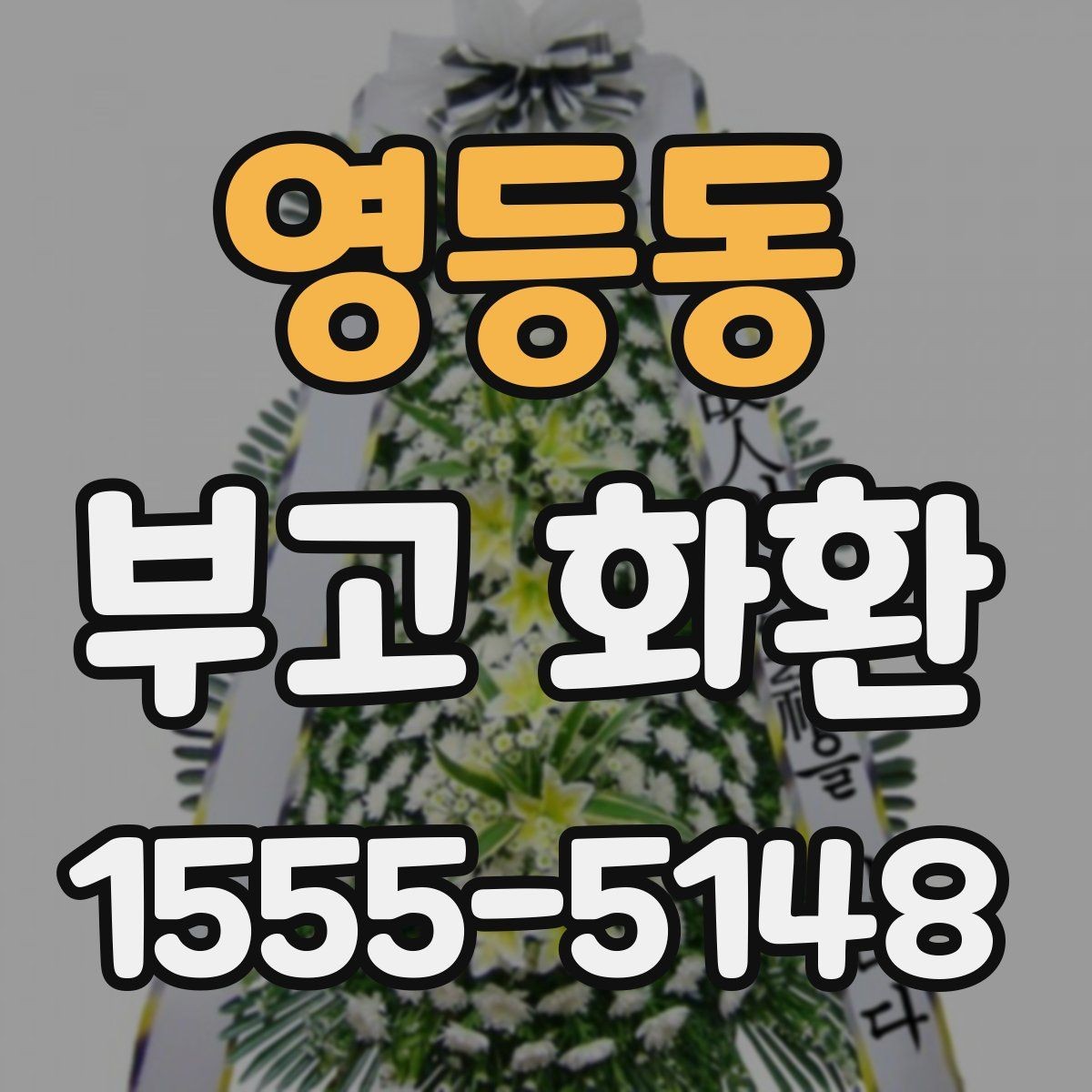 영등동 부고 화환 문구 길이와 표현 예시