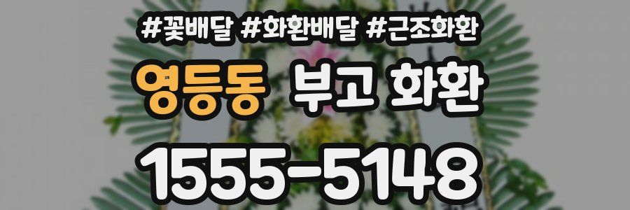 영등동 부고 화환