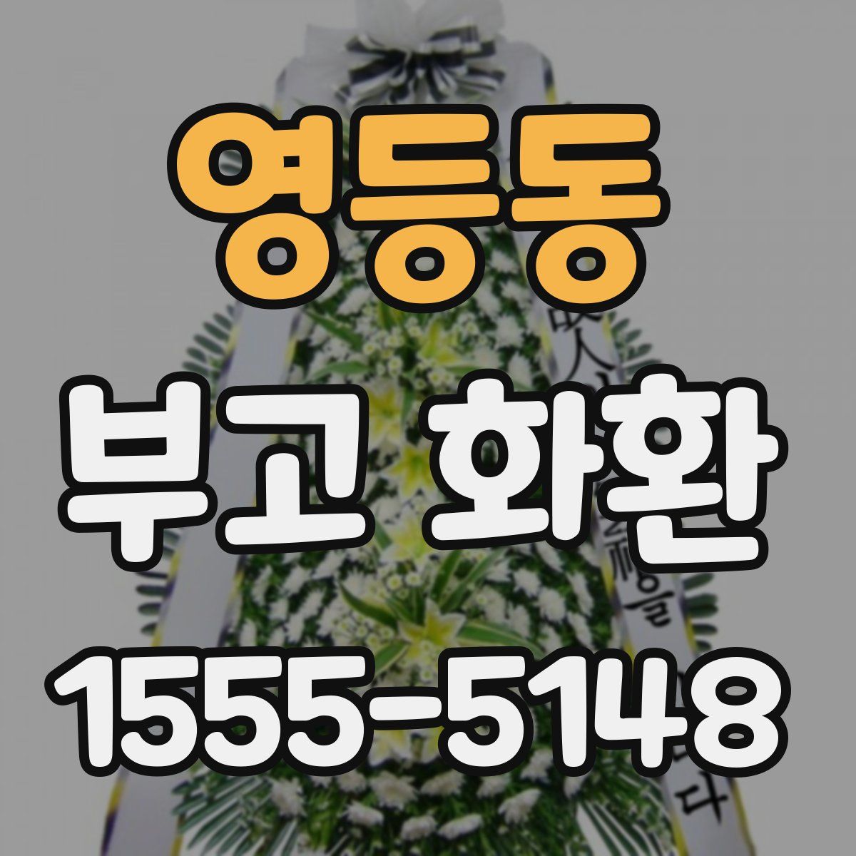 영등동 부고 화환