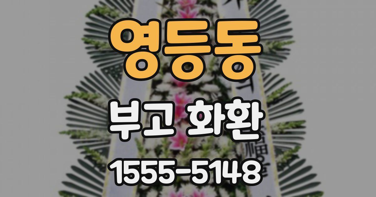 영등동 부고 화환
