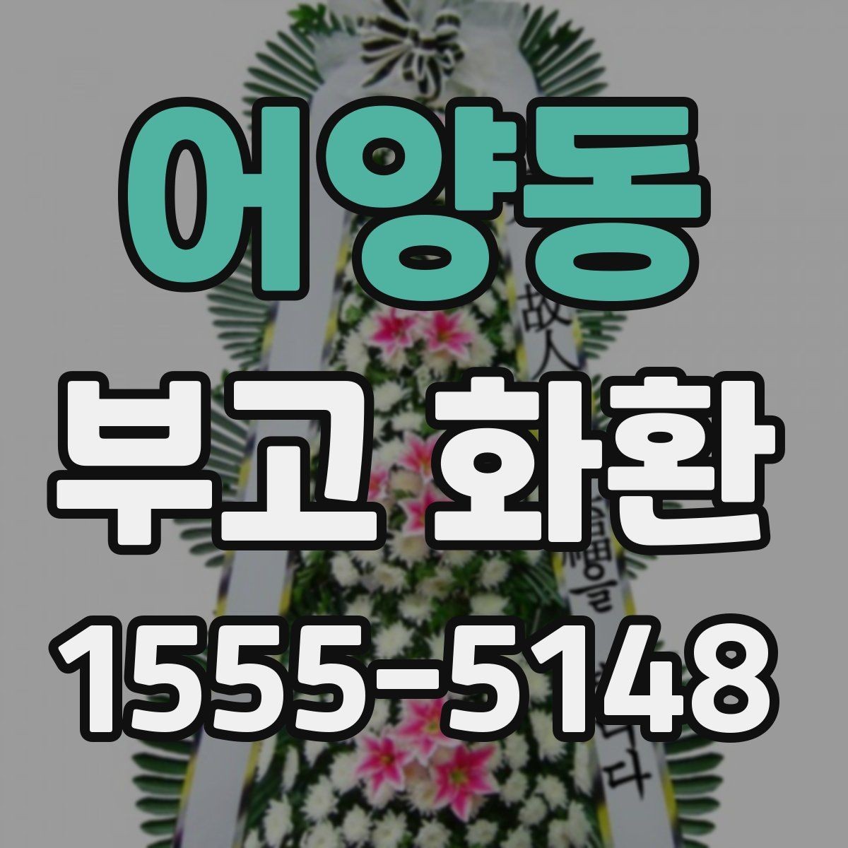 어양동 부고 화환 주문 시 필요한 정보 모음