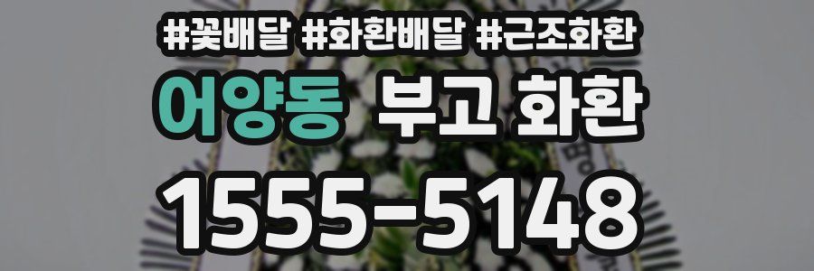어양동 부고 화환