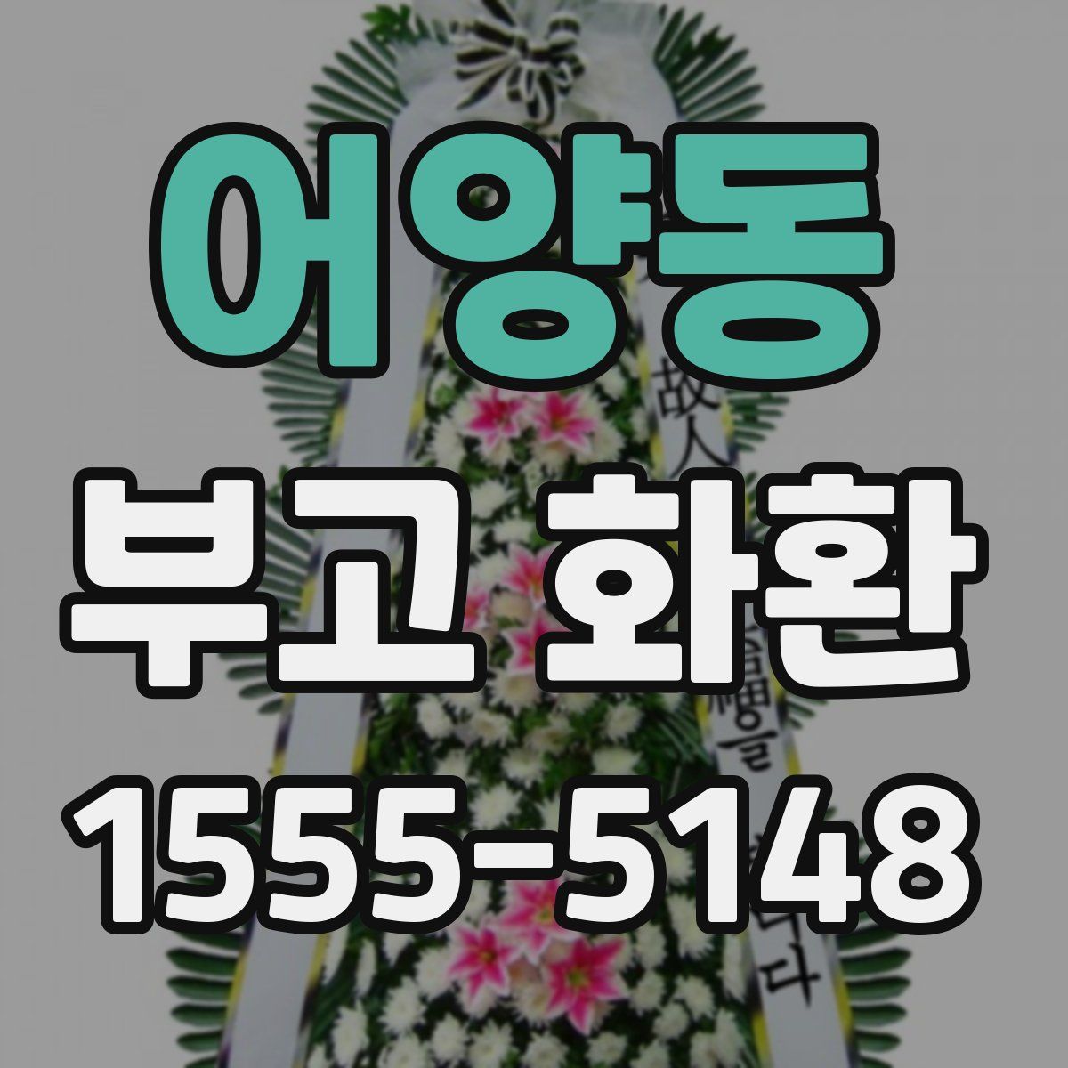 어양동 부고 화환