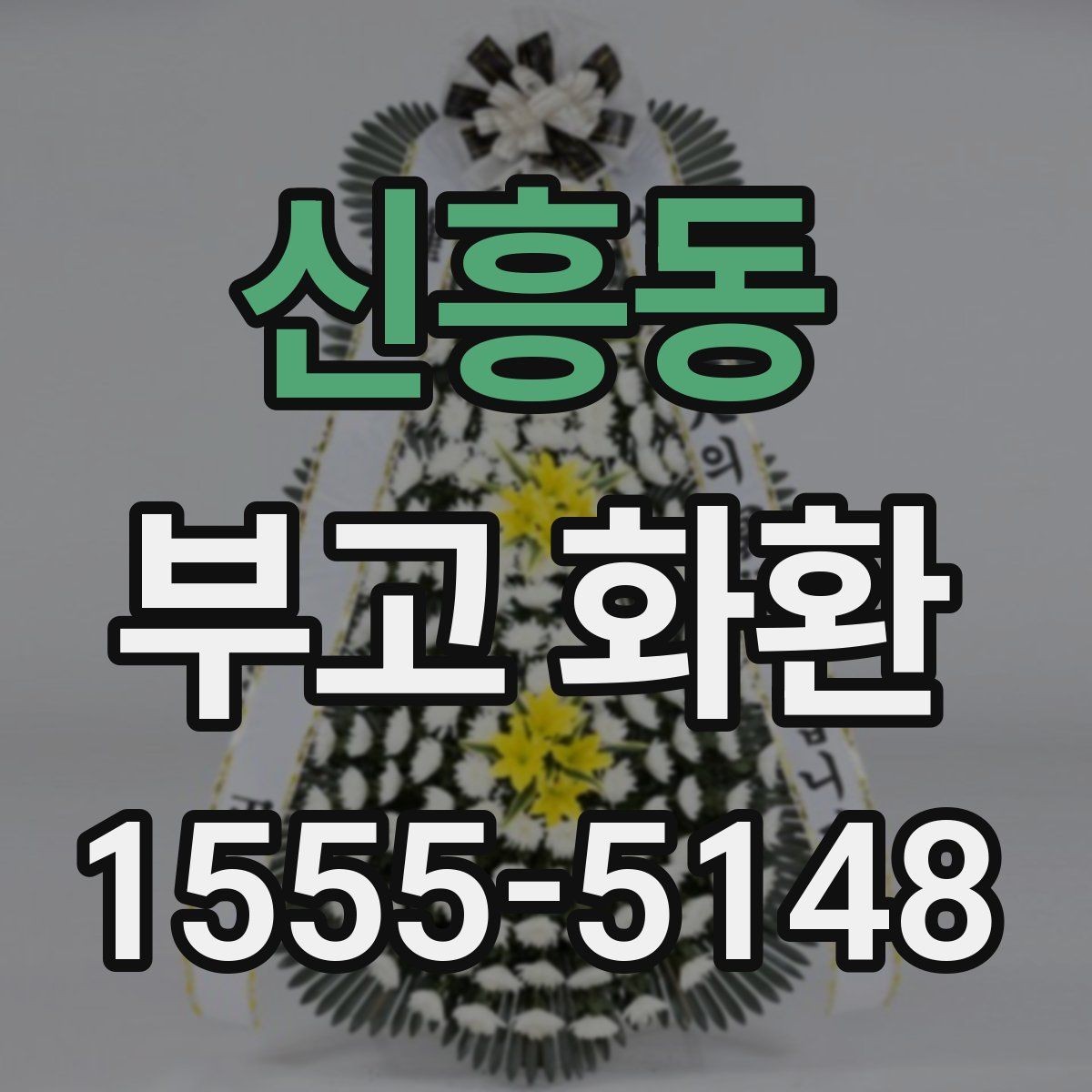 신흥동 부고 화환 보내기 좋은 시간대