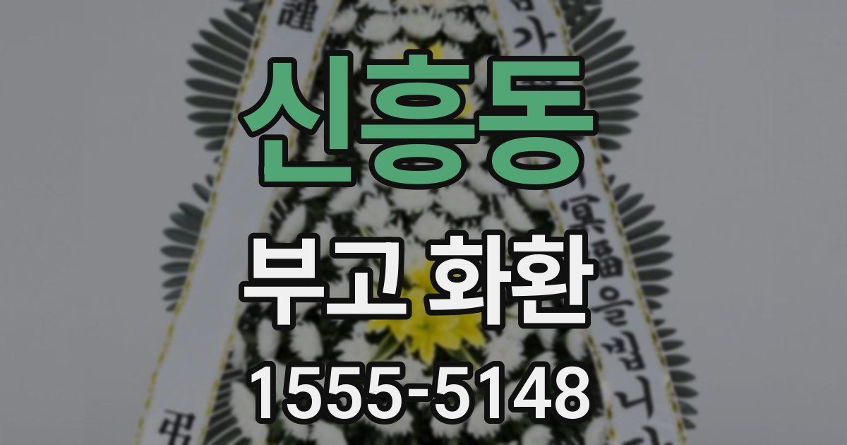 신흥동 부고 화환