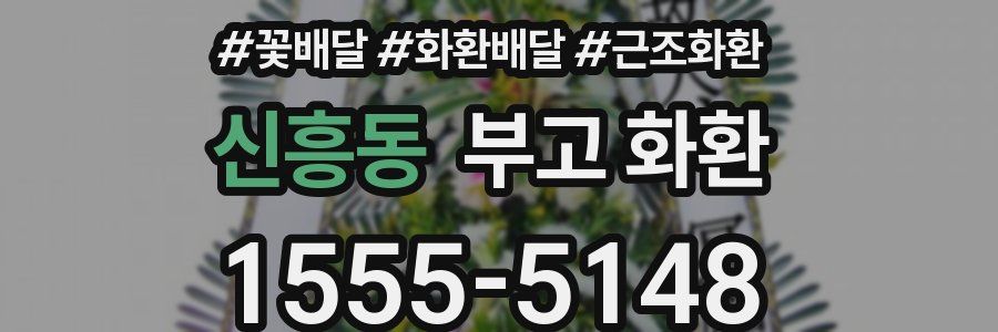 신흥동 부고 화환