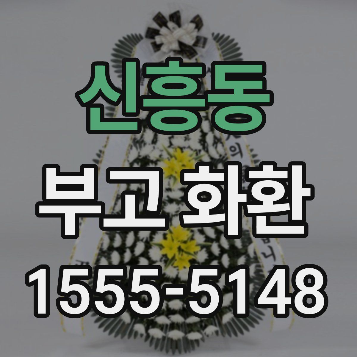 신흥동 부고 화환