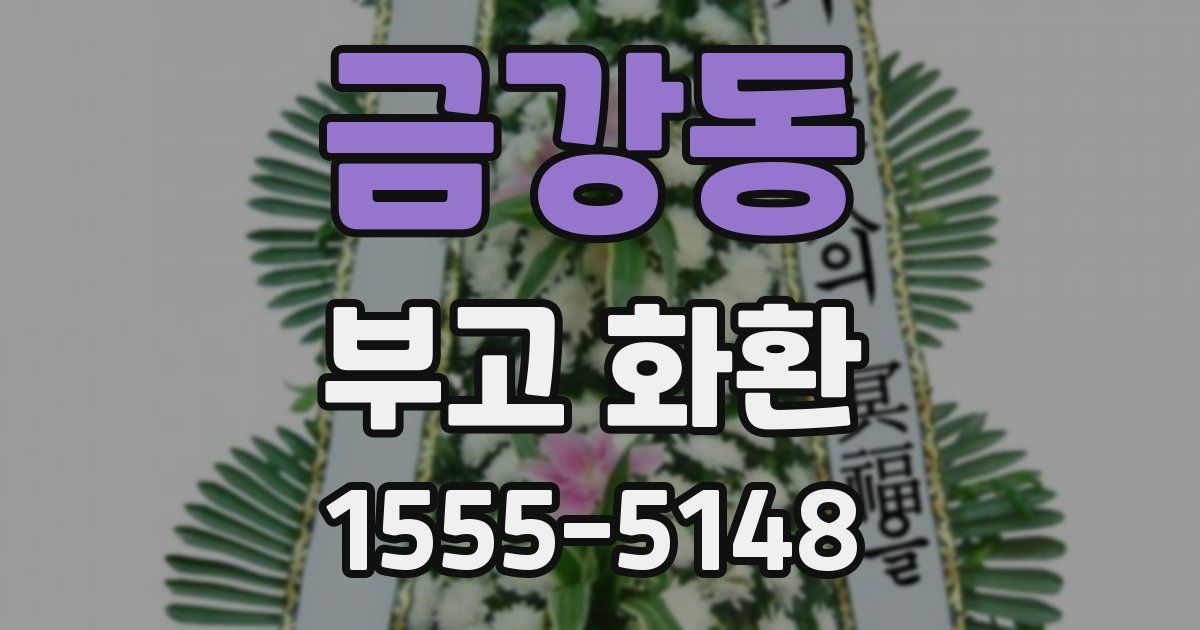 금강동 부고 화환